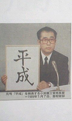 １９８９年 昭和６４年 平成元年 総合年表 日本史 世界史